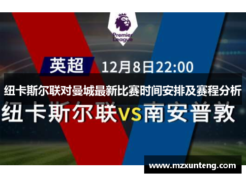 纽卡斯尔联对曼城最新比赛时间安排及赛程分析