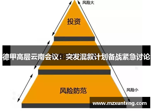 德甲高层云南会议：突发混叙计划备战紧急讨论